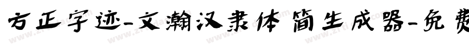 方正字迹-文瀚汉隶体 简生成器字体转换